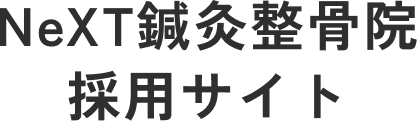 NeXT鍼灸整骨院 採用サイト