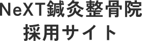 NeXT鍼灸整骨院 採用サイト